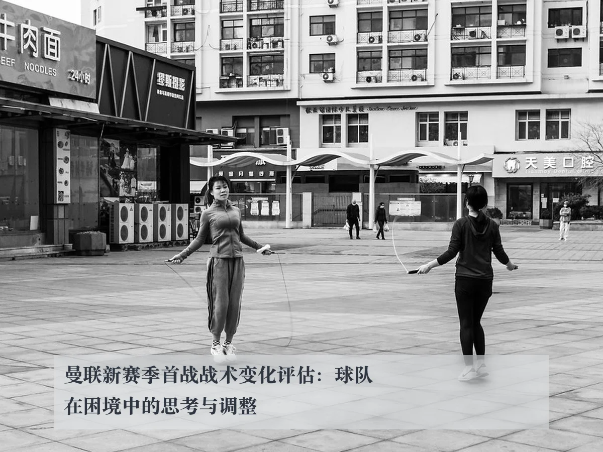 曼联新赛季首战战术变化评估：球队在困境中的思考与调整