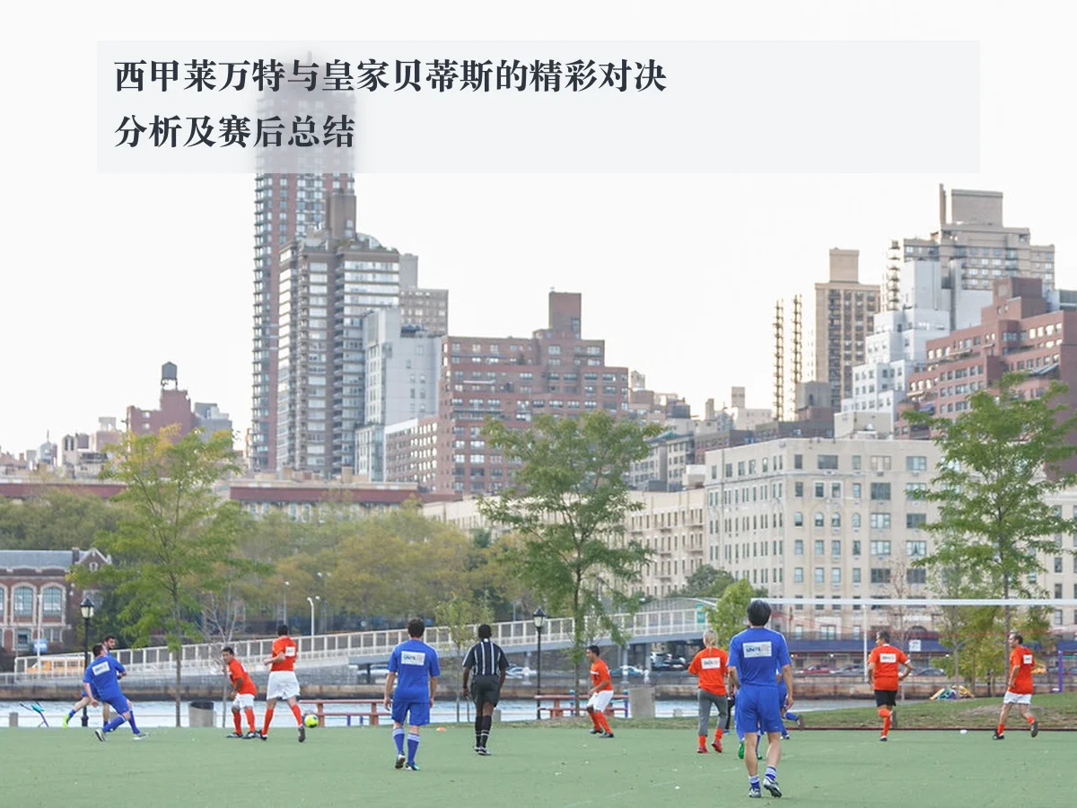 西甲莱万特与皇家贝蒂斯的精彩对决分析及赛后总结