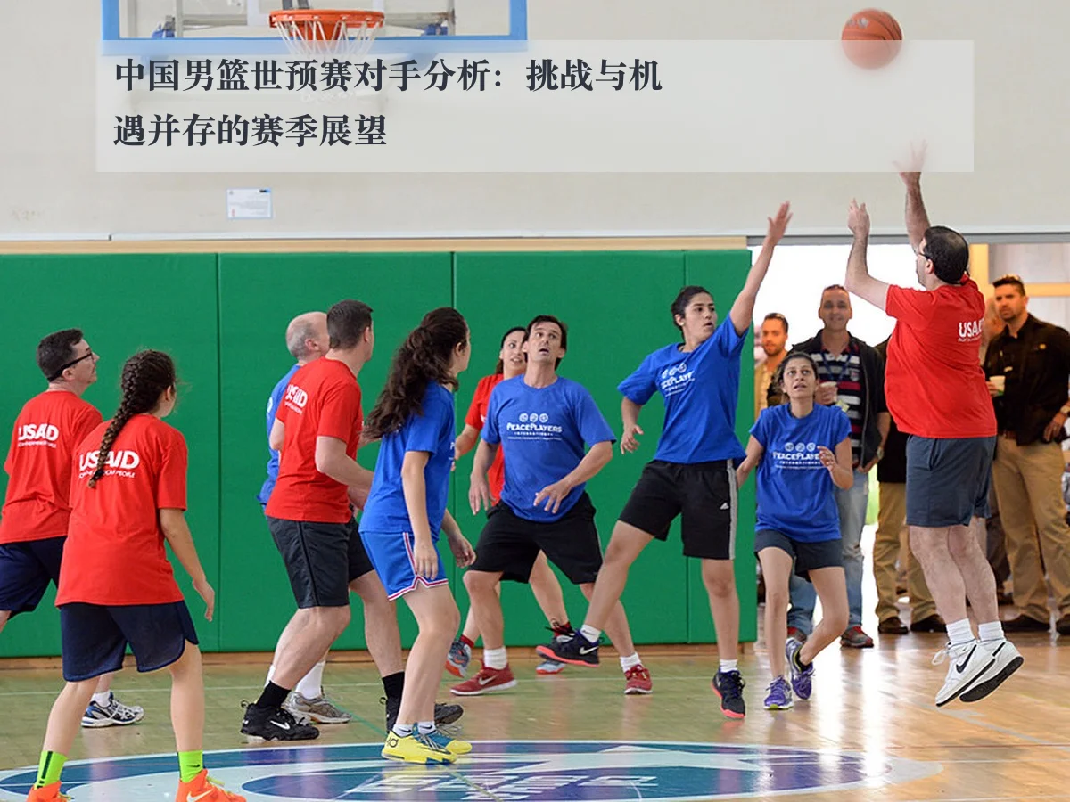 中国男篮世预赛对手分析:挑战与机遇并存的赛季展望